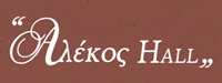 ΑΙΘΟΥΣΕΣ ΔΕΞΙΩΣΕΩΝ - Ιωάννινα - ΑΙΘΟΥΣΑ ΔΕΞΙΩΣΕΩΝ ΙΩΑΝΝΙΝΑ - ΑΛΕΚΟΣ HALL - ΑΙΘΟΥΣΕΣ ΕΚΔΗΛΩΣΕΩΝ ΙΩΑΝΝΙΝΑ - ΔΕΞΙΩΣΗ ΓΑΜΟΥ ΙΩΑΝΝΙΝΑ - ΔΕΞΙΩΣΗ ΒΑΠΤΙΣΗΣ - ΧΩΡΟΙ ΚΟΙΝΩΝΙΚΩΝ ΕΚΔΗΛΩΣΕΩΝ ΙΩΑΝΝΙΝΑ